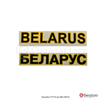 Наклейка 70*375 мм ( BELARUS ), Беларусь