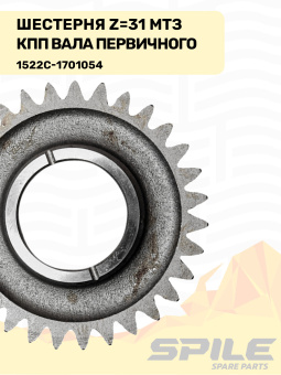 1522С-1701054 Шестерня МТЗ КПП первичного вала, z=31 SPILE - №7