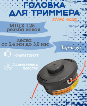 YK-T030 Головка триммерная STIHL model М10х1,25 левая купить в Минске, оптимальные цены.