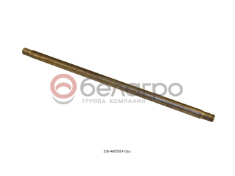 320-4605014 Ось МТЗ, БЗТДиА