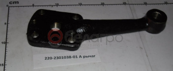 220-2301038-А-01 Рычаг МТЗ, БЗТДиА - №1