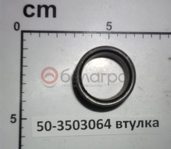 50-3503064 Втулка МТЗ корпуса сцепления и рычагов педали тормоза , МЗШ - №2