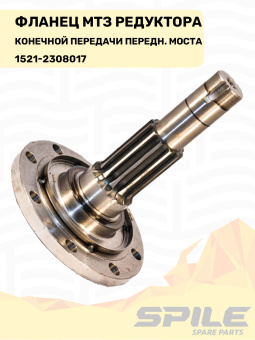 1521-2308017 Фланец МТЗ редуктора конечной передачи моста переднего, SPILE - №4
