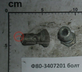 Ф80-3407201 Болт МТЗ, САЗ* - №1
