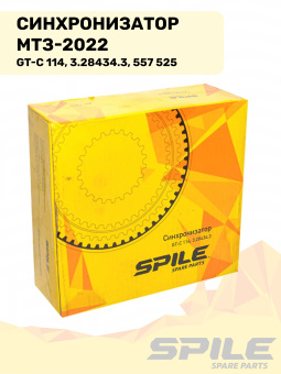 GT-С 114; 3.28434.3 Синхронизатор МТЗ-2022 (557 525) SPILE - №8