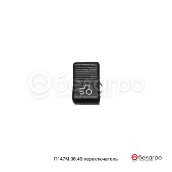 П147М.06.49 Переключатель переднего ведущего моста МТЗ, (А) - №1