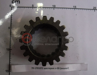 70-1701072 Шестерня МТЗ включения ходоуменьшител,я z=20, (А) - №3