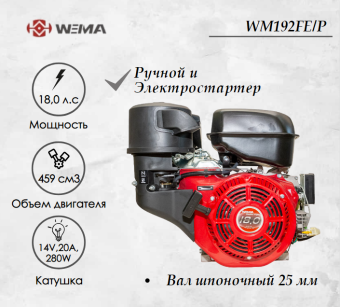 Двигатель бензиновый WEIMA WM192FE/P (18 л.с.) с эл.стартером (14v,20А,280W) купить в Минске, выгодные цены.