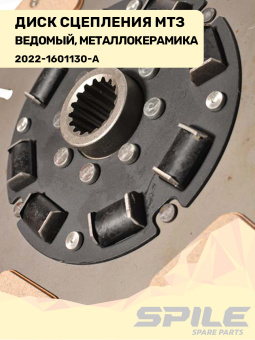 2022-1601130-А Диск сцепления МТЗ ведомый (с металлокерамической накладкой), SPILE - №4