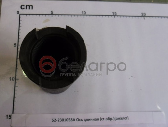52-2301058-А Ось МТЗ длинная с прорезью, (А) - №4