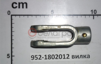 952-1802012 Вилка МТЗ тяги управления - №1