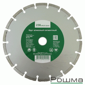 0797-1230-00 Круг алмазный сегментный 230х3,0х20мм купить в Минске.