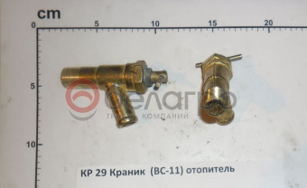 КР 29 Краник отопителя МТЗ, (ВС11-0), Беларусь