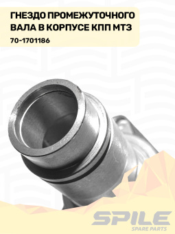 70-1701186 Гнездо МТЗ промежуточного вала в корпусе КПП, SPILE - №6