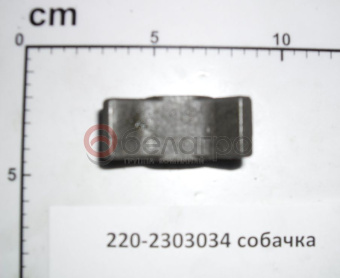 220-2303034 Собачка МТЗ, БЗТДиА - №3