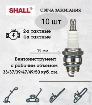 З/Ч SHALL Свеча зажигания бензокосы, 10 шт купить в Минске, оптимальные цены.