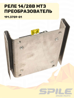 191.3759-01 Реле 14/28В МТЗ (преобразователь) SPILE - №6