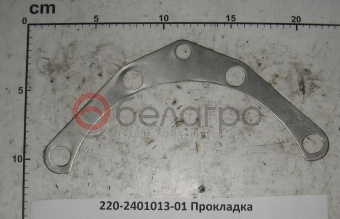 220-2401013-01 Прокладка (0,5мм) МТЗ, БЗТДиА - №1