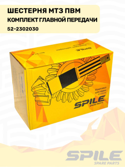 52-2302030 Шестерня МТЗ ПВМ, комплект главной передачи SPILE - №13