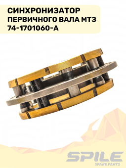 74-1701060-А Синхронизатор МТЗ вала первичного SPILE - №1