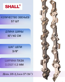 291060 Цепь 3/8-1,3мм-57 купить в Минске, оптимальные цены.