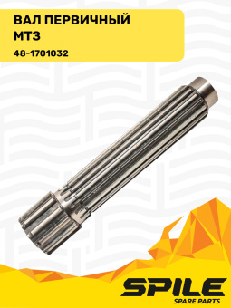 48-1701032 Вал первичный МТЗ-80, SPILE - №3
