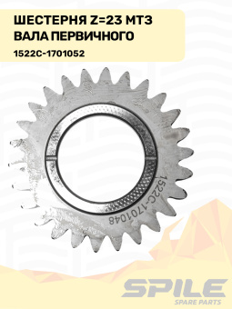 1522С-1701052 Шестерня МТЗ вала первичного, z=36 SPILE - №7