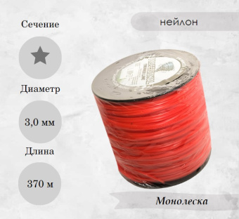 Леска для триммера 3,0 мм, звезда 5LB (катушка 370 м) купить в Минске, оптимальные цены.