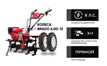 Культиватор бензиновый BRADO GM-850S + колеса BRADO 6.00-12 (комплект) купить в Минске, выгодные цены.