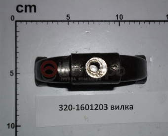 320-1601203 Вилка МТЗ, БЗТДиА - №2