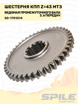 50-1701214 Шестерня ведомая МТЗ промежуточного вала КПП 3-й, 6-й передачи, z=43, SPILE - №6