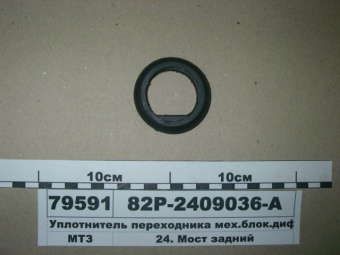 82Р-2409036 Уплотнитель МТЗ, Беларусь
