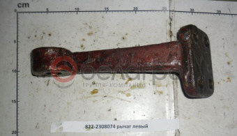 822-2308074 Рычаг левый МТЗ, ВЗТЗЧ - №1