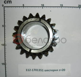 112-1701351 Шестерня МТЗ КПП вала пониженных передач z=20 - №3