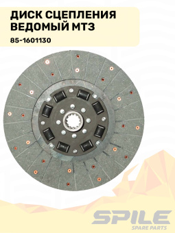 85-1601130 Диск сцепления МТЗ ведомый SPILE - №7