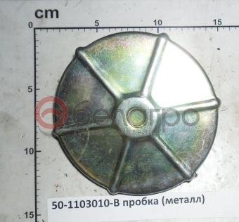 50-1103010-В Крышка МТЗ бака топливного, большая (металл) (Пробка) - №2
