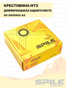 50-2403062-А2 Крестовина МТЗ дифференциала заднего моста SPILE - №7