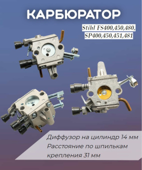 З/Ч Карбюратор бензокосы Stihl FS400,450,480,SP400,450,451,481 купить в Минске.