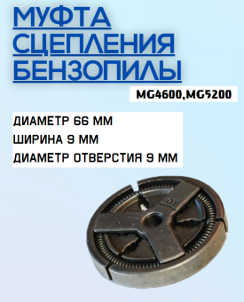 З/Ч MEGA Муфта сцепления бензопилы (MG4600,MG5200) купить в Минске.