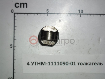 4 УТНМ-1111090-01 толкатель - №1