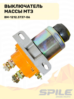 ВМ-1212.3737-06 Выключатель массы МТЗ (кнопка массы) SPILE - №6