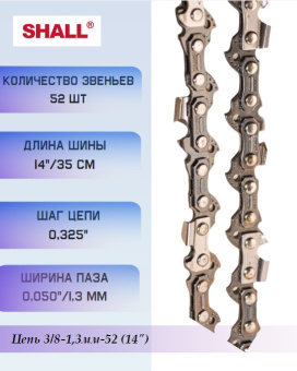291055 Цепь 3/8-1,3мм-52 (14") купить в Минске, оптимальные цены.