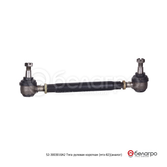 52-3003010-А2 Тяга рулевая МТЗ короткая, (А) - №1