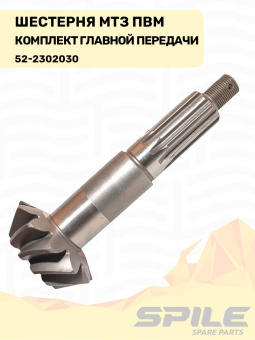 52-2302030 Шестерня МТЗ ПВМ, комплект главной передачи SPILE - №10