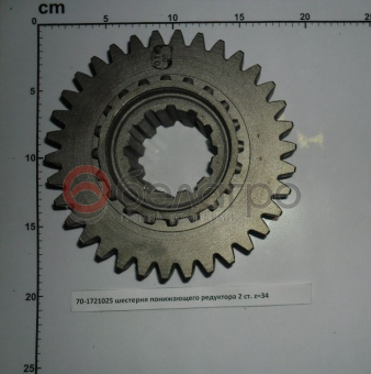 70-1721025 Шестерня МТЗ понижающего редуктора z=34, МЗШ - №3