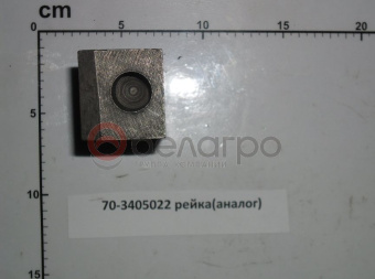 70-3405022 Рейка МТЗ цилиндра ГУР, (А) - №6