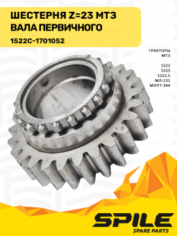 1522С-1701052 Шестерня МТЗ вала первичного, z=36 SPILE - №4