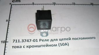 711.3747-01 Реле для цепей постоянного тока с кронштейном (50А)(461.3787-01) - №3