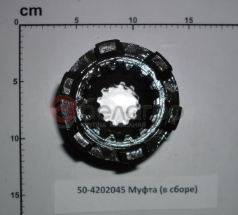 50-4202045 Муфта МТЗ переключения ВОМ, в сборе - №1