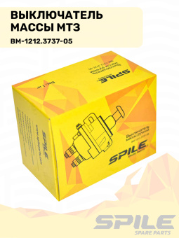 ВМ-1212.3737-05 Выключатель массы МТЗ (кнопка массы) SPILE - №9